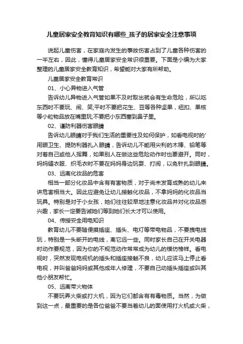儿童居家安全教育知识有哪些_孩子的居家安全注意事项