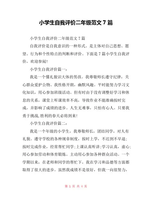 小学生自我评价二年级范文7篇