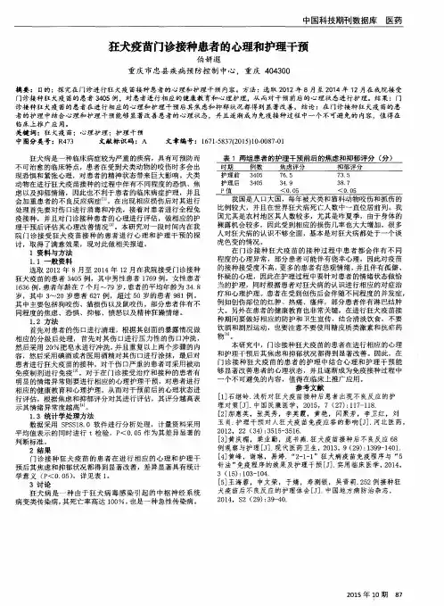 狂犬疫苗门诊接种患者的心理和护理干预