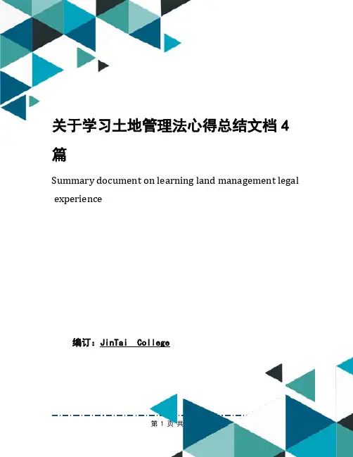 关于学习土地管理法心得总结文档4篇