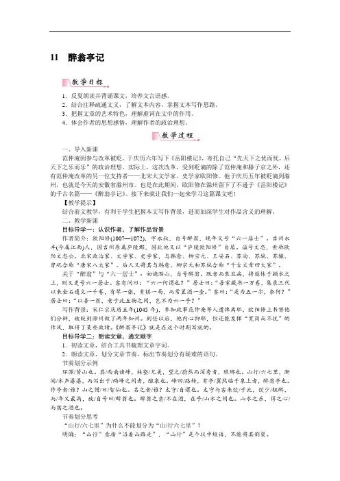 【新教材】部编版九年级语文上册醉翁亭记 教案 (5)