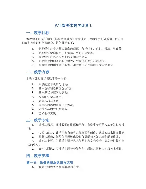 八年级美术教学计划5篇