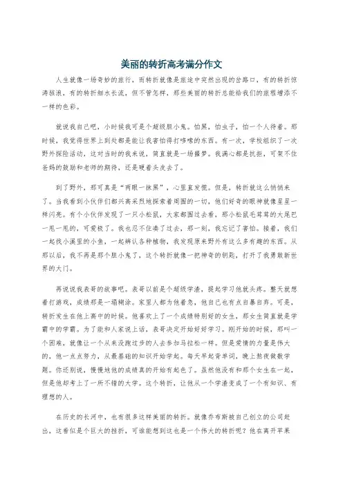 美丽的转折高考满分作文