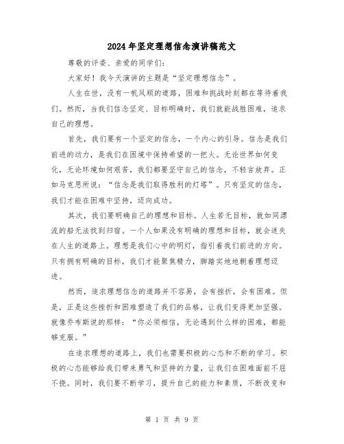2024年坚定理想信念演讲稿范文（5篇）