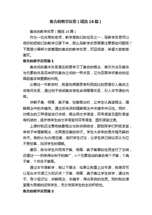 集合的教学反思（精选16篇）