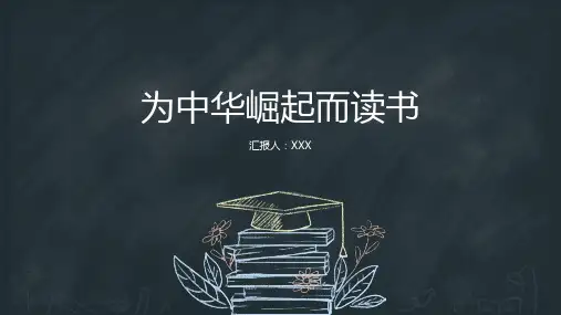 为中华崛起而读书ppt课件