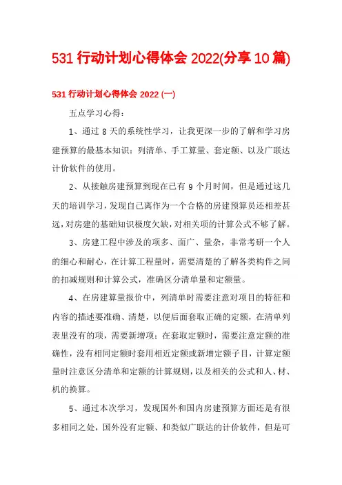 531行动计划心得体会2022(分享10篇)