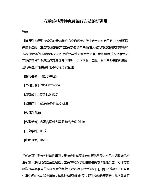 花粉症特异性免疫治疗方法的新进展