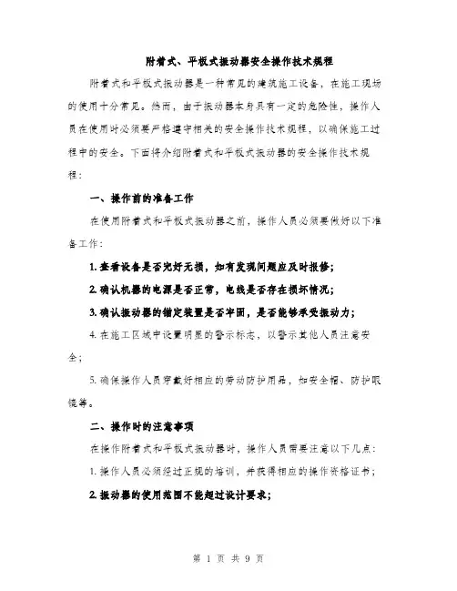 附着式、平板式振动器安全操作技术规程（三篇）