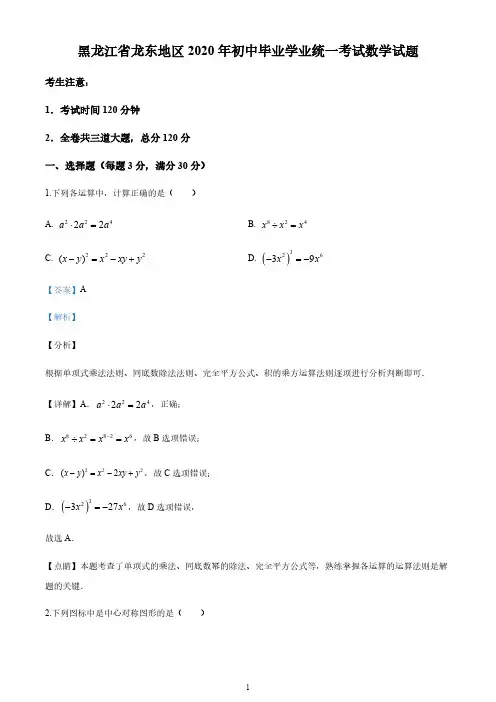 2020年黑龙江省龙东地区中考数学试卷(解析版)
