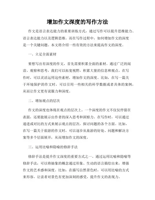 增加作文深度的写作方法
