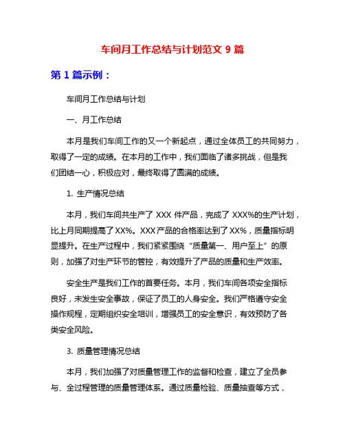 车间月工作总结与计划范文9篇