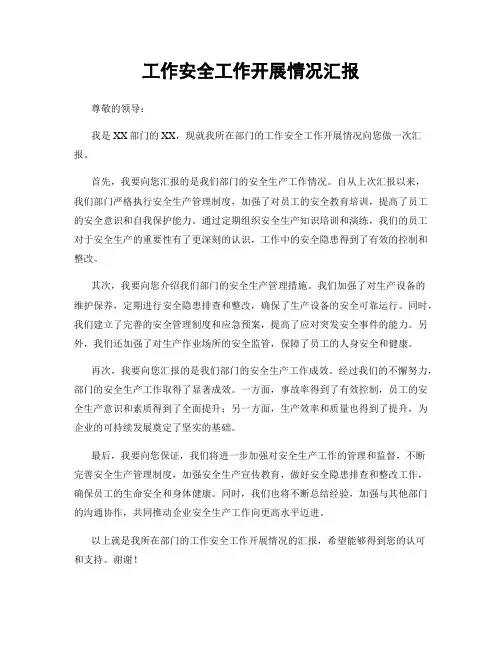 工作安全工作开展情况汇报