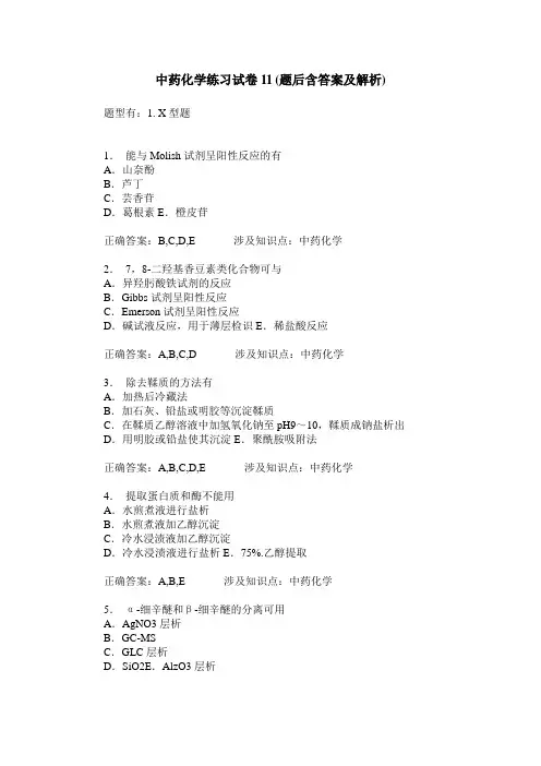 中药化学练习试卷11(题后含答案及解析)