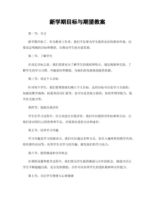 新学期目标与期望教案