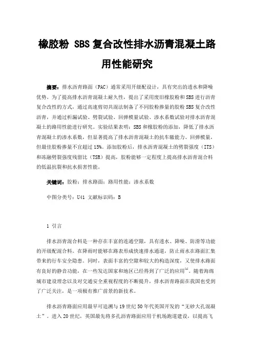 橡胶粉SBS复合改性排水沥青混凝土路用性能研究