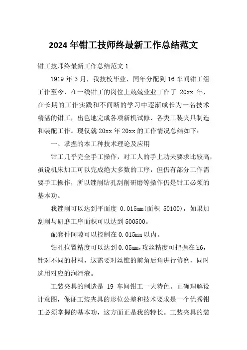 2024年钳工技师终最新工作总结范文