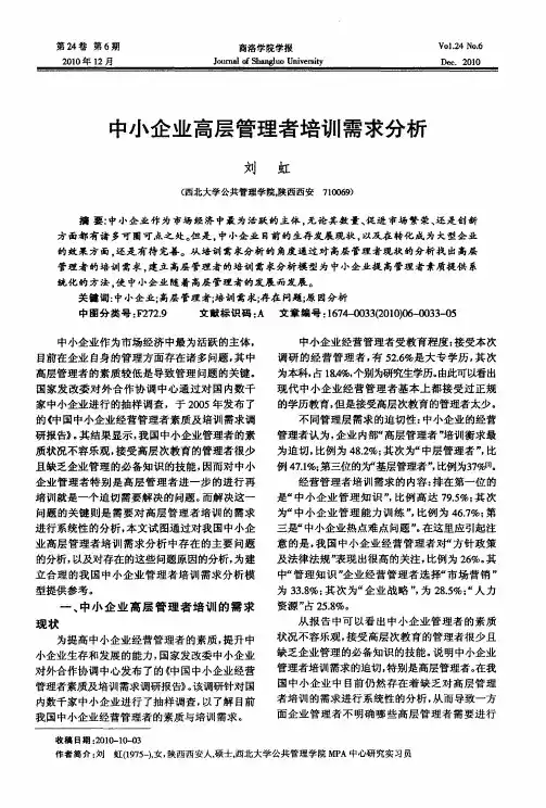 中小企业高层管理者培训需求分析