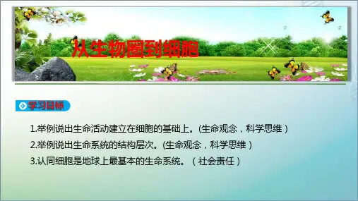 高中生物人教版必修一课件：第1章第1节从生物圈到细胞