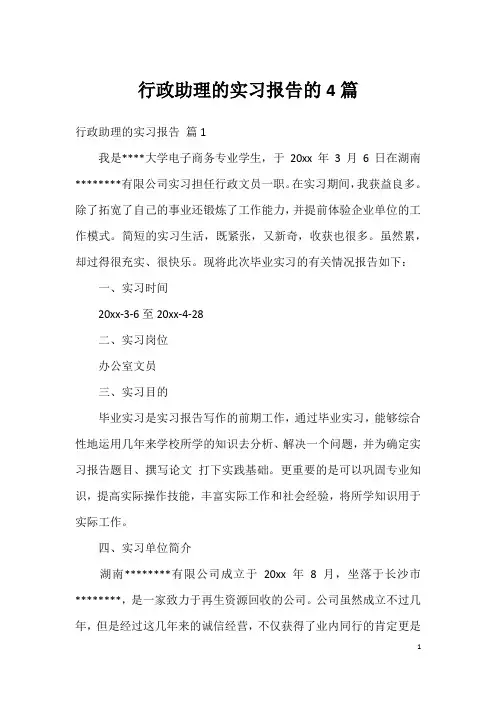 行政助理的实习报告的4篇