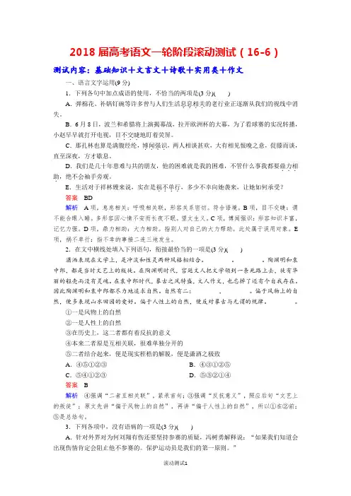2018届高考语文一轮阶段滚动测试(16-6)
