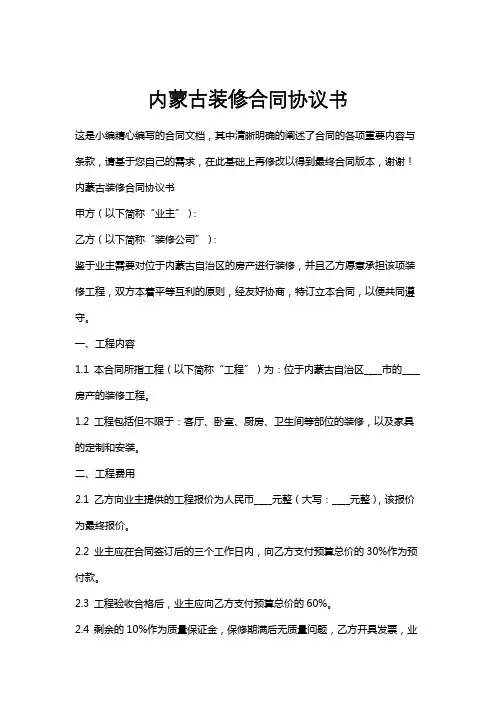 内蒙古装修合同协议书