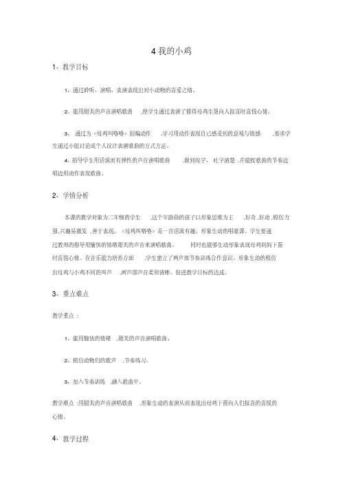 二年级上册音乐教案-4我的小鸡-人音版
