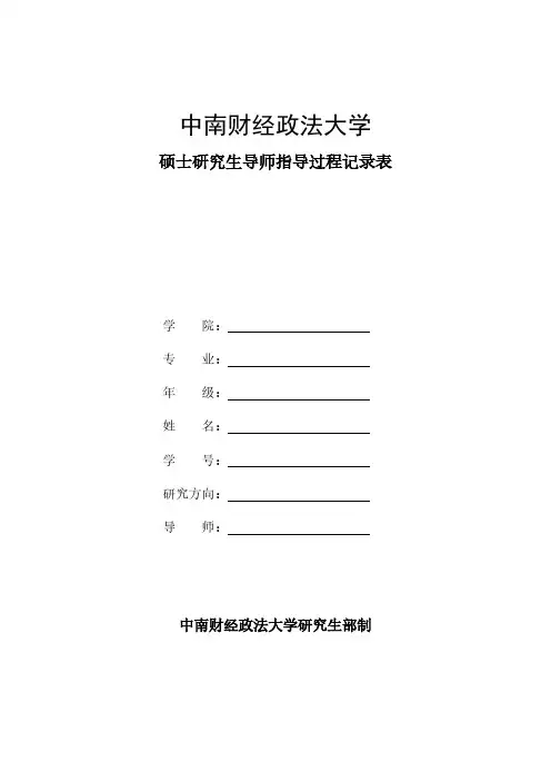 【免费下载】中南财经政法大学硕士研究生导师指导过程记录表
