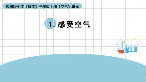 《感受空气》小学科学三年级上册PPT课件