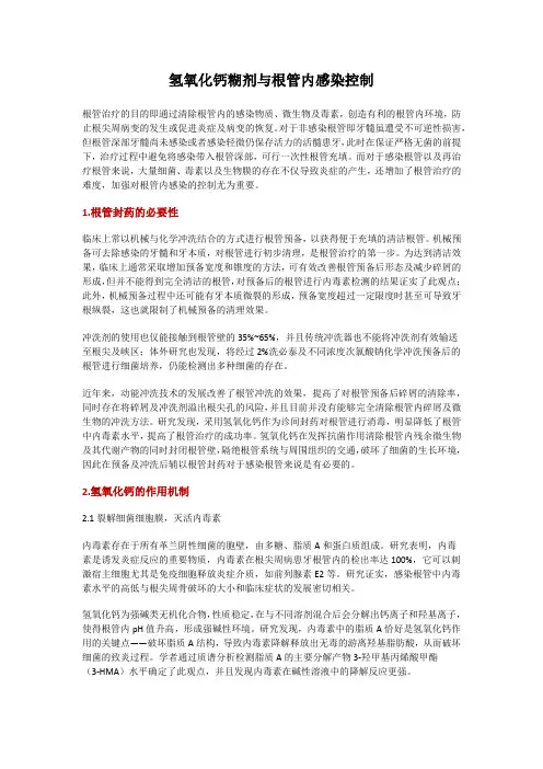 氢氧化钙糊剂与根管内感染控制