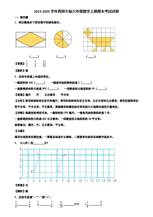 2019-2020学年西师大版六年级数学上册期末考试试卷含解析