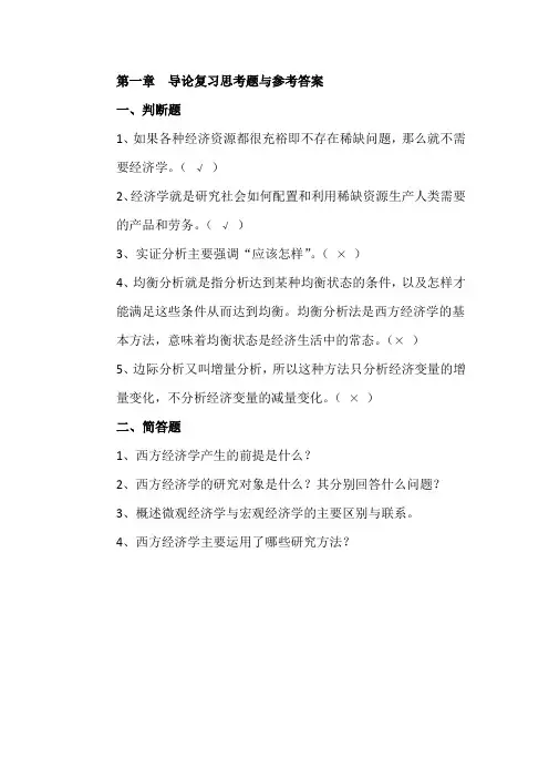 (完整word版)西方经济学第一章导论复习思考题与参考答案