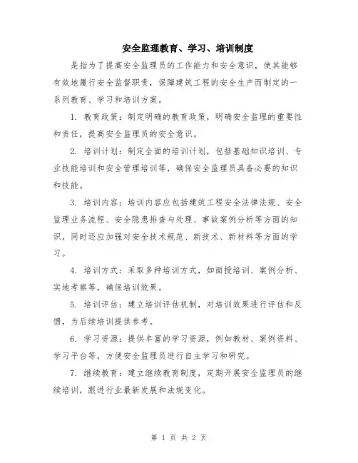 安全监理教育、学习、培训制度