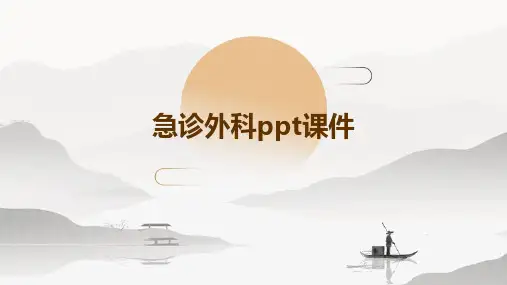 急诊外科ppt课件