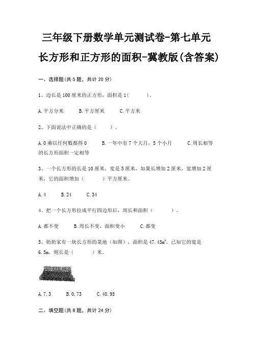 冀教版三年级下册数学单元测试卷第七单元 长方形和正方形的面积(含答案)