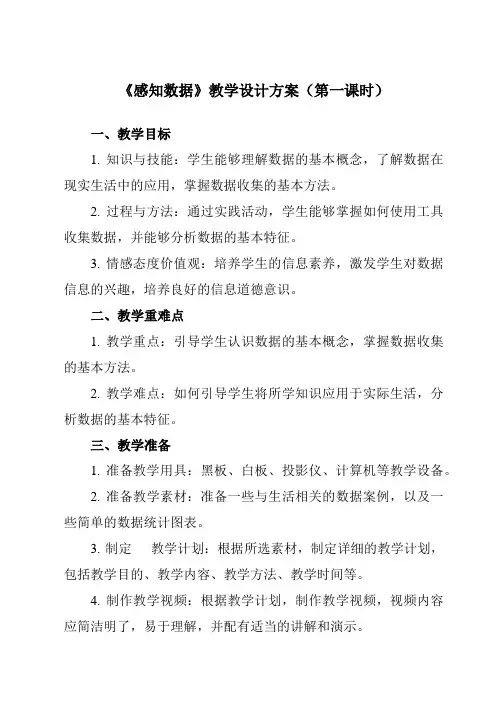 《1.1.1 感知数据》教学设计教学反思-2023-2024学年高中信息技术人教版必修1