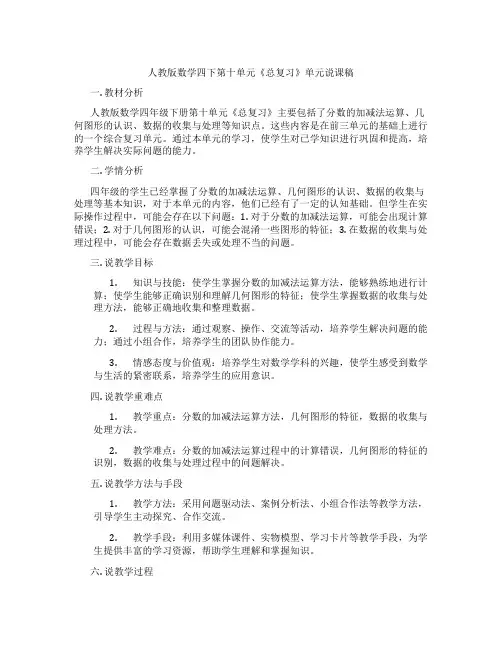 人教版数学四下第十单元《总复习》单元说课稿