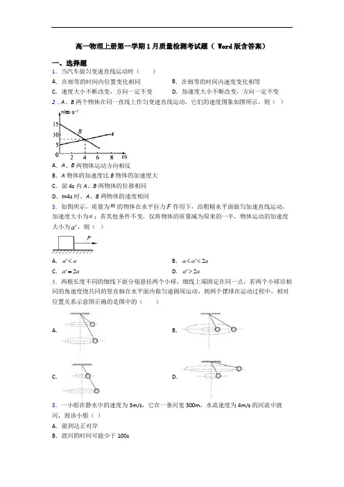 高一物理上册第一学期1月质量检测考试题( Word版含答案)