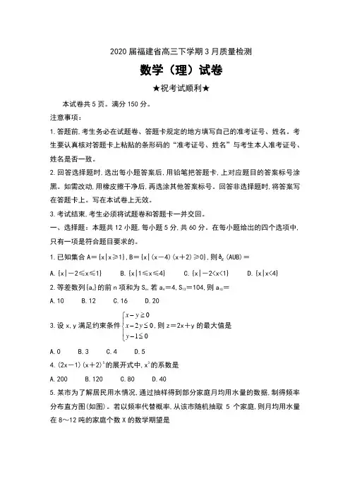 2020届福建省高三下学期3月质量检测数学(理)试卷及答案