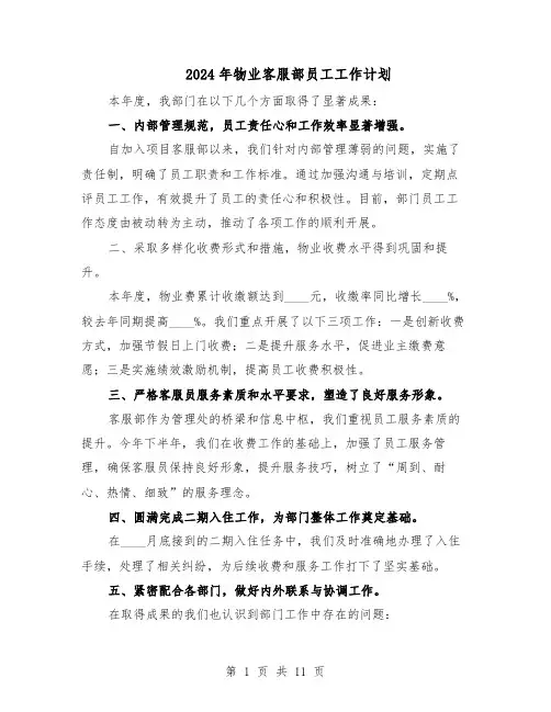 2024年物业客服部员工工作计划（七篇）