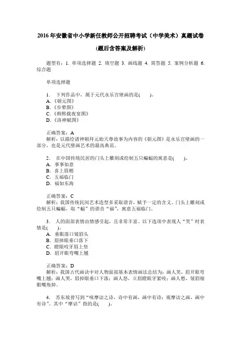 2016年安徽省中小学新任教师公开招聘考试(中学美术)真题试卷(题