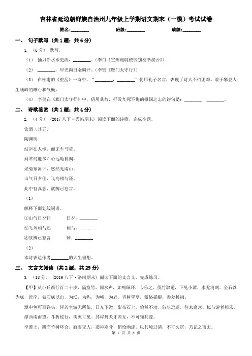 吉林省延边朝鲜族自治州九年级上学期语文期末(一模)考试试卷