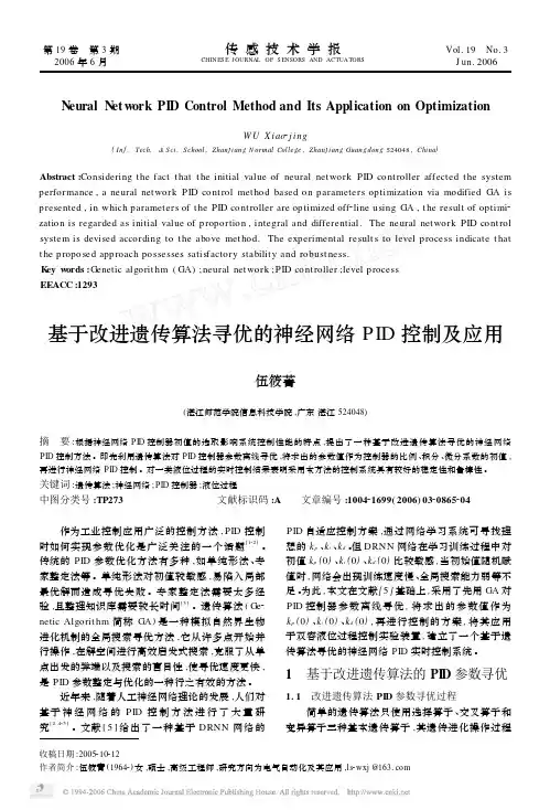 基于改进遗传算法寻优的神经网络PID控制及应用