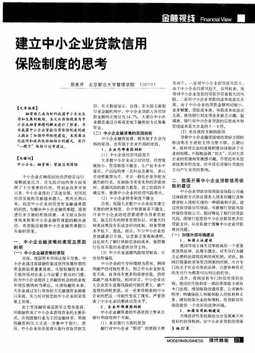 建立中小企业贷款信用保险制度的思考