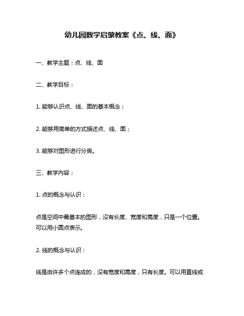 幼儿园数学启蒙教案《点、线、面》