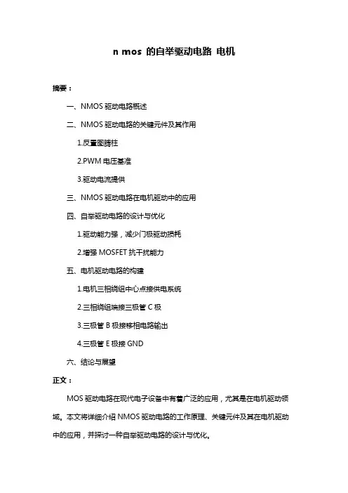 n mos 的自举驱动电路 电机