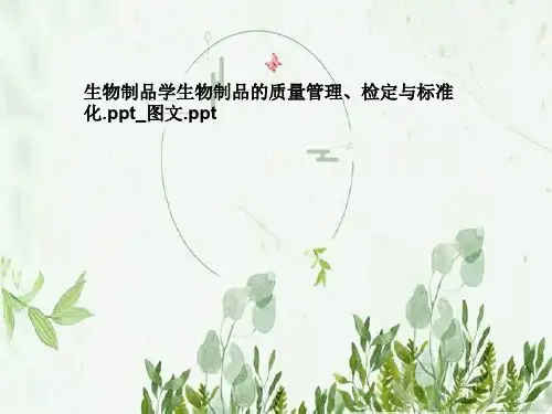生物制品学生物制品的质量管理、检定与标准化