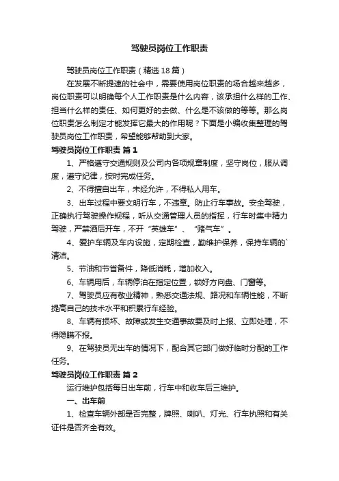 驾驶员岗位工作职责（精选18篇）
