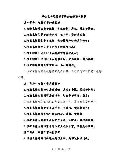单位电梯运行日常安全检查要求模版（2篇）