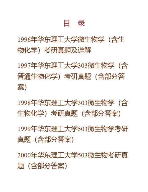 华东理工大学《804微生物学》历年考研真题(含部分答案)专业课考试试题